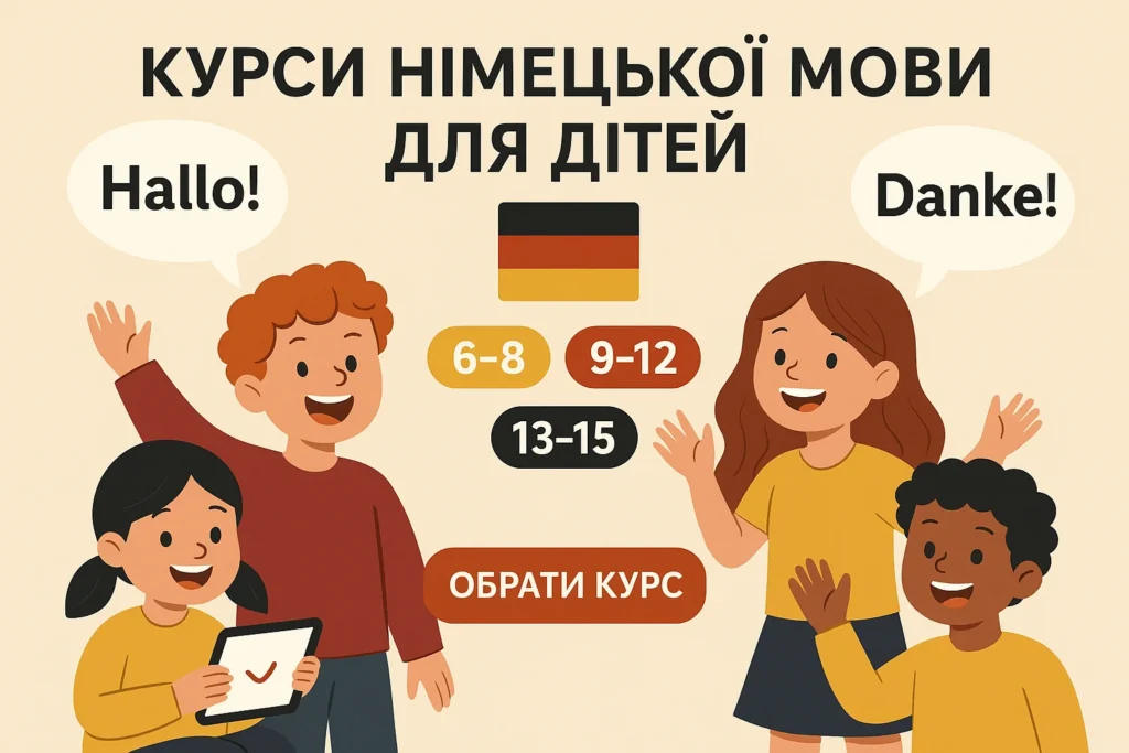 курси німецької мови для дітей