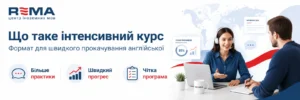 Інтенсивний курс англійської мови що це таке і кому підходить